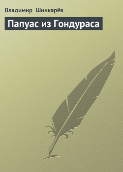 Книга Папуас из Гондураса