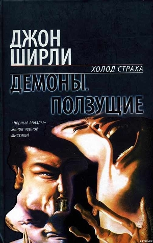 Читать онлайн книгу Демоны автор Ширли Джон Книга Демоны