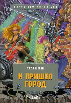 Читать онлайн книгу И пришел Город автор Ширли Джон Книга И пришел Город