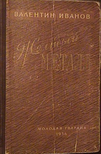 Читать онлайн книгу Желтый металл автор Иванов Валентин Дмитриевич Книга Желтый металл