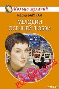 Читать онлайн книгу Мелодии осенней любви автор Барская Мария Книга Мелодии осенней любви