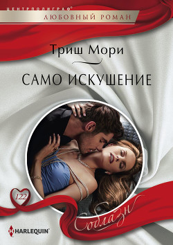 Читать онлайн книгу Само искушение автор Мори Триш Книга Само искушение