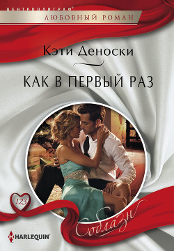 Читать онлайн книгу Как в первый раз автор Деноски Кэти Книга Как в первый раз