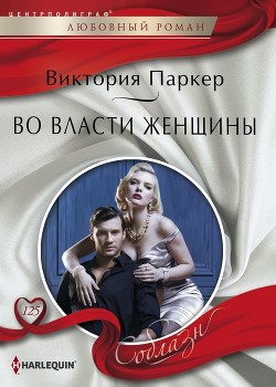 Читать онлайн книгу Во власти женщины автор Паркер Виктория Книга Во власти женщины