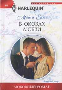 Книга В оковах любви