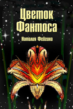 Читать онлайн книгу Цветок Фантоса. Романс для княгини (СИ) автор Фейгина Наталия Книга Цветок Фантоса. Романс для княгини (СИ)