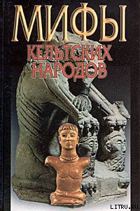 Читать онлайн книгу Мифы кельтских народов автор Широкова Надежда Сергеевна Книга Мифы кельтских народов