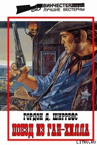 Книга Поезд из Ган-Хилла