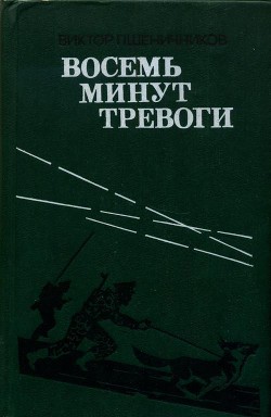 Книга Восемь минут тревоги (сборник)
