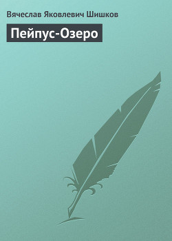 Книга Пейпус-Озеро