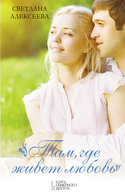 Книга Там, где живет любовь