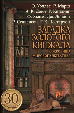Книга Загадка золотого кинжала (сборник)