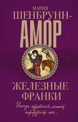 Читать онлайн книгу Железные франки автор Шенбрунн-Амор Мария Книга Железные франки