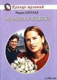 Читать онлайн книгу Ненавижу-люблю автор Барская Мария Книга Ненавижу-люблю