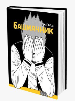 Читать онлайн книгу Предыстория (СИ) автор Голд Джон Книга Предыстория (СИ)