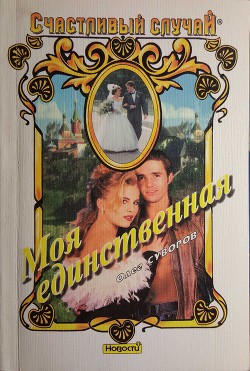Книга Моя единственная