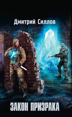 Читать онлайн книгу Закон Призрака автор Силлов Дмитрий Олегович Книга Закон Призрака
