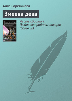 Книга Змеева дева