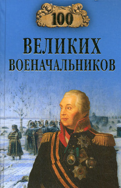 Читать онлайн книгу 100 великих военачальников автор Шишов Алексей Васильевич Книга 100 великих военачальников
