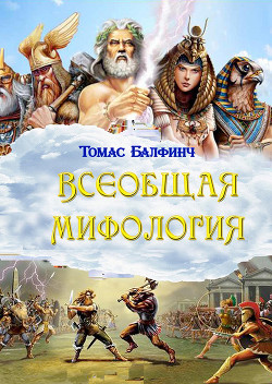 Книга Всеобщая мифология. Часть I. Когда боги спускались на землю