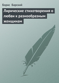 Книга Лирические стихотворения о любви к разнообразным женщинам
