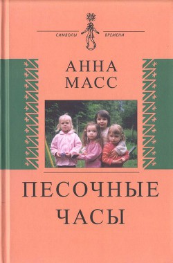 Книга Песочные часы