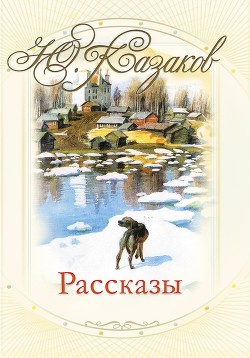 Книга Любимые рассказы для детей