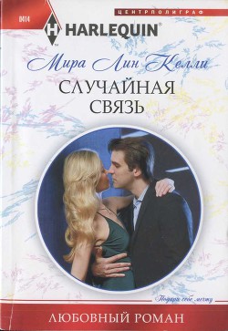 Книга Случайная связь