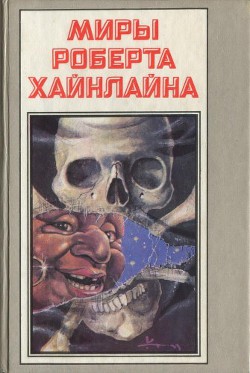 Читать онлайн книгу Гражданин галактики. Между планетами автор Хайнлайн Роберт Энсон Книга Гражданин галактики. Между планетами