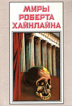 Книга История Будущего. Миры Роберта Хайнлайна. Том 23