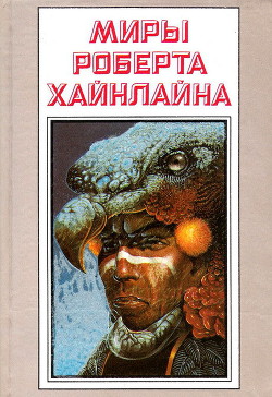 Книга Рассказы. Миры Роберта Хайнлайна. Том 25
