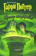 Читать онлайн книгу Гарри Поттер и Принц-полукровка (с илл. из фильма) автор Роулинг Джоан Кэтлин Книга Гарри Поттер и Принц-полукровка (с илл. из фильма)