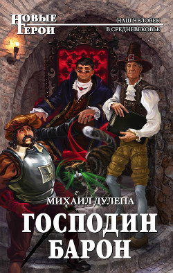 Читать онлайн книгу Господин барон автор Дулепа Михаил Книга Господин барон