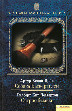 Книга Собака Баскервилей. Острие булавки (сборник)