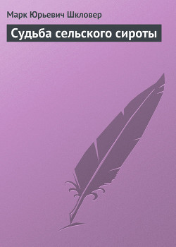 Книга Судьба сельского сироты