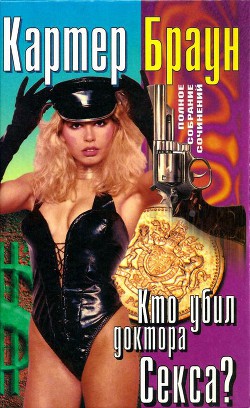 Книга Том 21. Кто убил доктора Секса?