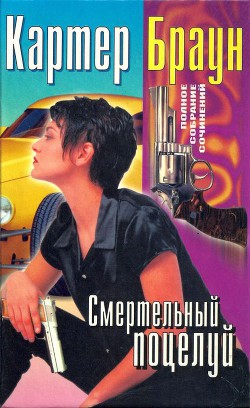 Книга Том 20. Смертельный поцелуй