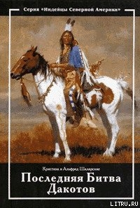 Читать онлайн книгу Последняя битва дакотов автор Шклярский Альфред Alfred Szklarski Книга Последняя битва дакотов
