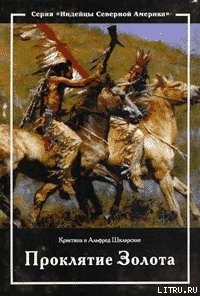 Читать онлайн книгу Проклятие золота автор Шклярский Альфред Alfred Szklarski Книга Проклятие золота