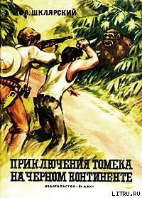 Читать онлайн книгу Приключения Томека на Черном континенте автор Шклярский Альфред Alfred Szklarski Книга Приключения Томека на Черном континенте