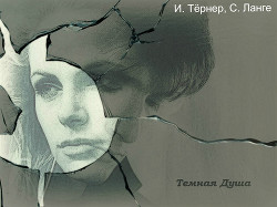 Читать онлайн книгу Темная Душа (СИ) автор Тёрнер И. Книга Темная Душа (СИ)