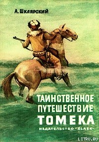 Читать онлайн книгу Таинственное путешествие Томека автор Шклярский Альфред Alfred Szklarski Книга Таинственное путешествие Томека