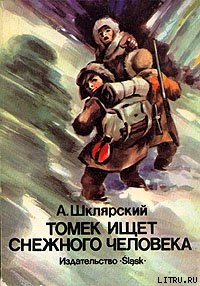 Читать онлайн книгу Томек ищет Снежного Человека автор Шклярский Альфред Alfred Szklarski Книга Томек ищет Снежного Человека