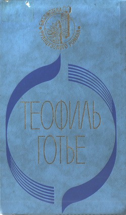 Книга Мадемуазель де Мопен