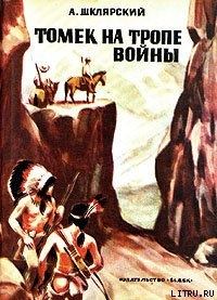 Читать онлайн книгу Томек на тропе войны автор Шклярский Альфред Alfred Szklarski Книга Томек на тропе войны