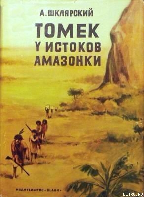 Читать онлайн книгу Томек у истоков Амазонки автор Шклярский Альфред Alfred Szklarski Книга Томек у истоков Амазонки
