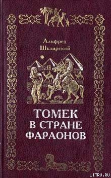 Читать онлайн книгу Томек в стране фараонов автор Шклярский Альфред Alfred Szklarski Книга Томек в стране фараонов