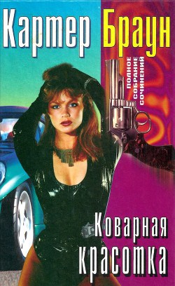 Книга Том 22. Коварная красотка 