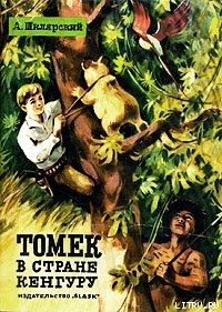 Читать онлайн книгу Томек в стране кенгуру автор Шклярский Альфред Alfred Szklarski Книга Томек в стране кенгуру