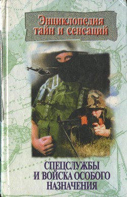 Читать онлайн книгу Спецслужбы и войска особого назначения автор Кочеткова П. В. Книга Спецслужбы и войска особого назначения